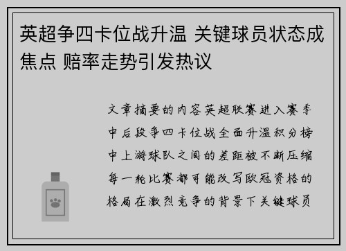 英超争四卡位战升温 关键球员状态成焦点 赔率走势引发热议