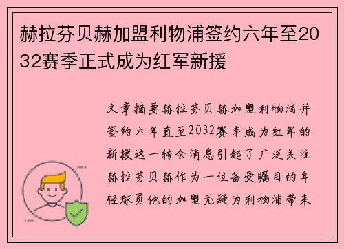 赫拉芬贝赫加盟利物浦签约六年至2032赛季正式成为红军新援