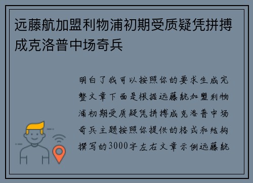 远藤航加盟利物浦初期受质疑凭拼搏成克洛普中场奇兵
