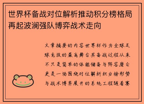 世界杯备战对位解析推动积分榜格局再起波澜强队博弈战术走向