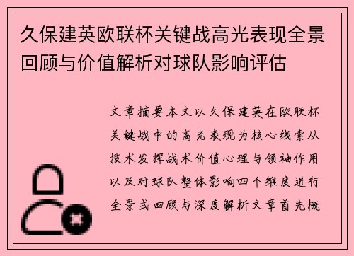 久保建英欧联杯关键战高光表现全景回顾与价值解析对球队影响评估