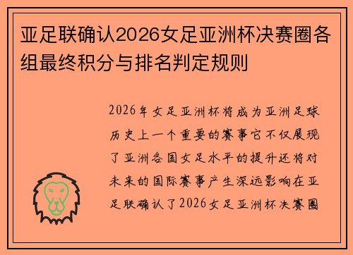 亚足联确认2026女足亚洲杯决赛圈各组最终积分与排名判定规则