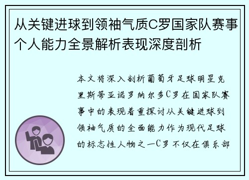 从关键进球到领袖气质C罗国家队赛事个人能力全景解析表现深度剖析