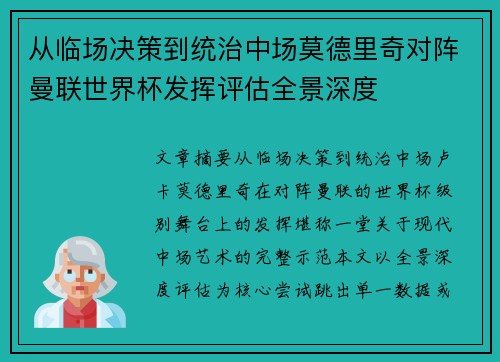 从临场决策到统治中场莫德里奇对阵曼联世界杯发挥评估全景深度