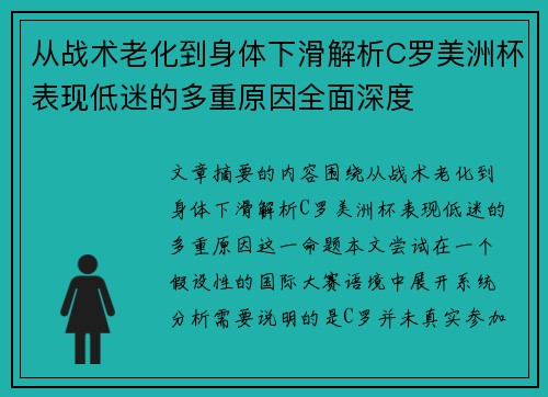 从战术老化到身体下滑解析C罗美洲杯表现低迷的多重原因全面深度