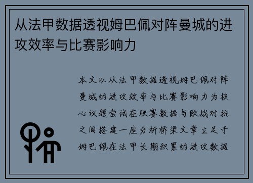 从法甲数据透视姆巴佩对阵曼城的进攻效率与比赛影响力