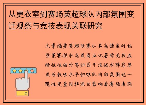从更衣室到赛场英超球队内部氛围变迁观察与竞技表现关联研究