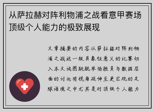 从萨拉赫对阵利物浦之战看意甲赛场顶级个人能力的极致展现
