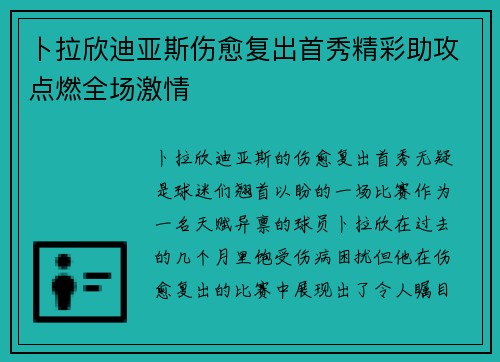 卜拉欣迪亚斯伤愈复出首秀精彩助攻点燃全场激情