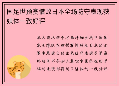 国足世预赛惜败日本全场防守表现获媒体一致好评