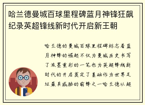 哈兰德曼城百球里程碑蓝月神锋狂飙纪录英超锋线新时代开启新王朝