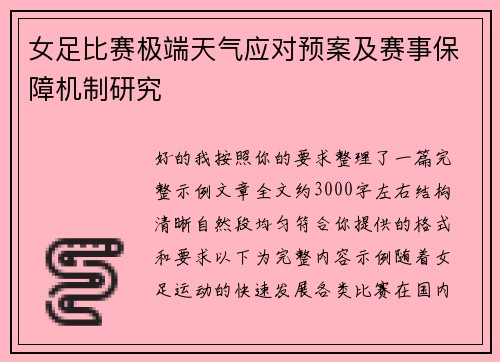 女足比赛极端天气应对预案及赛事保障机制研究