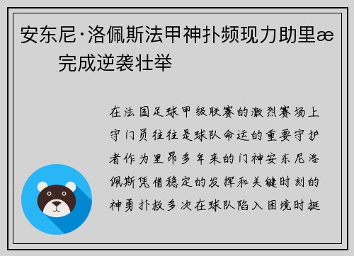 安东尼·洛佩斯法甲神扑频现力助里昂完成逆袭壮举