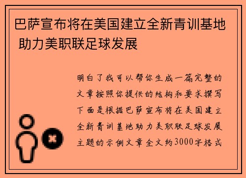 巴萨宣布将在美国建立全新青训基地 助力美职联足球发展