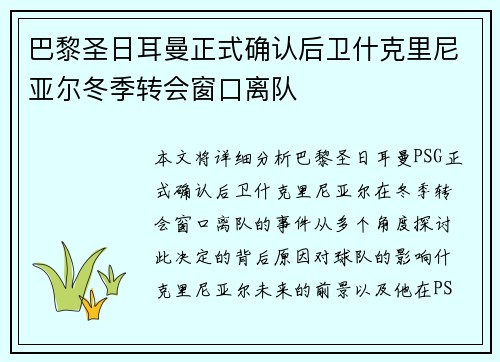 巴黎圣日耳曼正式确认后卫什克里尼亚尔冬季转会窗口离队
