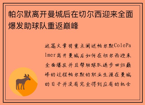 帕尔默离开曼城后在切尔西迎来全面爆发助球队重返巅峰