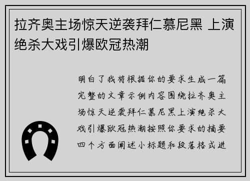 拉齐奥主场惊天逆袭拜仁慕尼黑 上演绝杀大戏引爆欧冠热潮