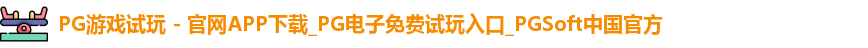 pg游戏试玩